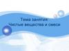 Чистые вещества и смеси