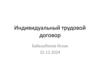 Индивидуальный трудовой договор