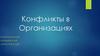 Конфликты в организациях