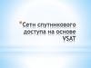Сети спутникового доступа на основе VSAT