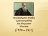 Лев Николаевич Толстой (1828 - 1910)