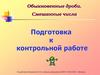 Обыкновенные дроби. Смешанные числа. Подготовка к контрольной работе