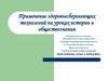Применение здоровьесберегающих технологий на уроках истории и обществознания