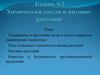 Химический состав и питание растений. Лекция №2