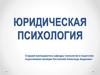 Юридическая психология