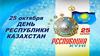 25 октября - День Республики Казахстан. 9 класс