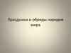 Праздники и обряды народов мира