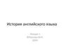 История английского языка. Лекция 1