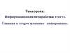 Информационная переработка текста. Главная и второстепенная информация