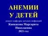 Анемии у детей