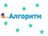 Алгоритм - это точное описание упорядоченной последовательности действий