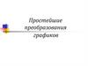 Простейшие преобразования графиков