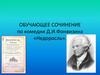 Обучающее сочинение по комедии Д.И. Фонвизина «Недоросль»