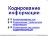 Кодирование информации