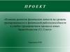 Влияние развития физических качеств на уровень тренированности в учебно-тренировочном процессе юных баскетболистов