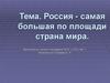 Россия - самая большая по площади страна мира. Урок географии