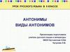 Антонимы. Виды антонимов