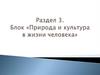Темы для сочинения. Блок "Природа и культура в жизни человека". Раздел 3