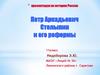 Истории России. Петр Аркадьевич Столыпин и его реформы