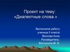 Диалектные слова