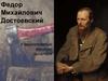 Федор Михайлович Достоевский
