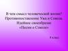 В чем смысл человеческой жизни? Противопоставление Ужа и Сокола. Идейное своеобразие «Песни о Соколе». 8 класс
