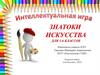 Игра «Знатоки искусства»