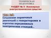 Сочленение первичных двигателей с генераторами в агрегатах передвижных электрических станций. Тема №5