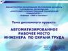 Автоматизированное рабочее место инженера по охрана труда