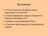Образование варварских королевств. Государство франков в VI -VIII вв