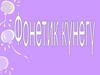 Фонетик кунегу