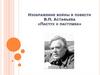 Изображение войны в повести В.П. Астафьева «Пастух и пастушка»