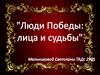 Люди Победы: лица и судьбы