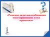 Решение задач на комбинации многогранников и тел вращения. Шар (сфера)