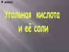 Угольная кислота и её соли