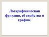 Логарифмическая функция, её свойства и график. Устная работа