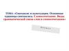 Синтаксис и пунктуация. Основные единицы синтаксиса. Словосочетание  (8 класс)