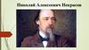 Николай Алексеевич Некрасов
