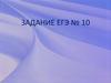 В каком ряду во всех словах пропущена одна и та же буква? Задание  ЕГЭ № 10