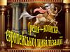Греція - колиска європейської цивілізації