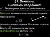 Векторы. Системы координат