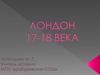 Лондон 17-18 века