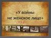 У войны не женское лицо