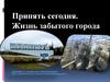 Припять сегодня. Жизнь забытого города