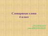 Словарные слова. 4 класс