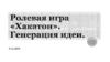 Ролевая игра «Хакатон». Генерация идеи