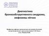 Диагностика бронхообструктивного синдрома, эмфиземы лёгких
