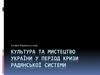 Культура та мистецтво України у період кризи радянської системи  (11 клас)