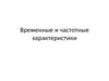 Временные и частотные характеристики