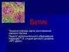 Батик. Технологическая карта изготовления узелкового батика